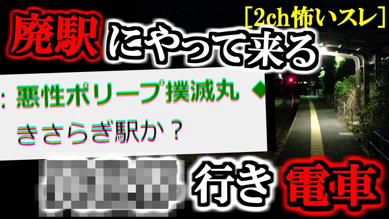 [オカルト]廃駅に迷い込んだイッチ←〇〇に到着してしまう[ゆっくり解説]