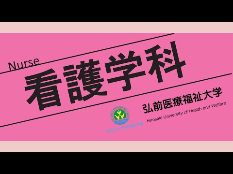 2024年「看護学科」オープンキャンパス紹介
