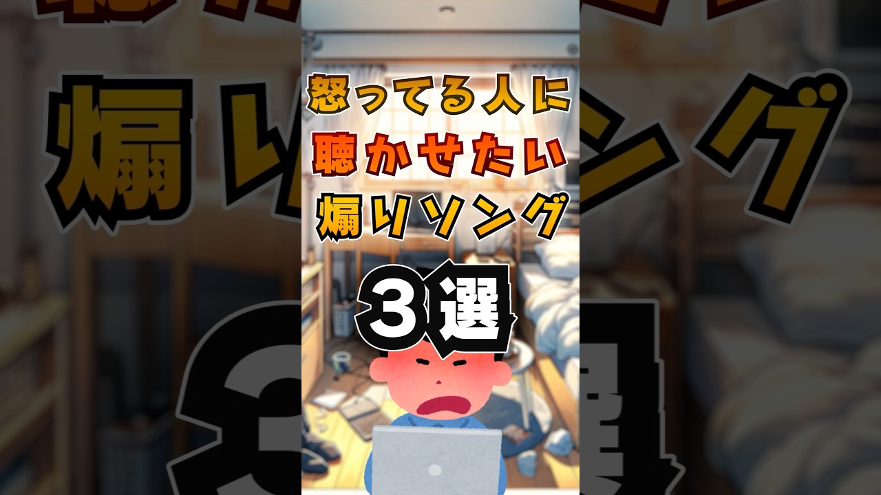 煽りソング #煽り #3選 #ネタ #オリジナル曲