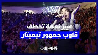 لأول مرة تغني بالأمازيغية.. عبير نعمة تخطف قلوب جمهور تيميتار في مسرح الهواء الطلق بأكادير thumbnail