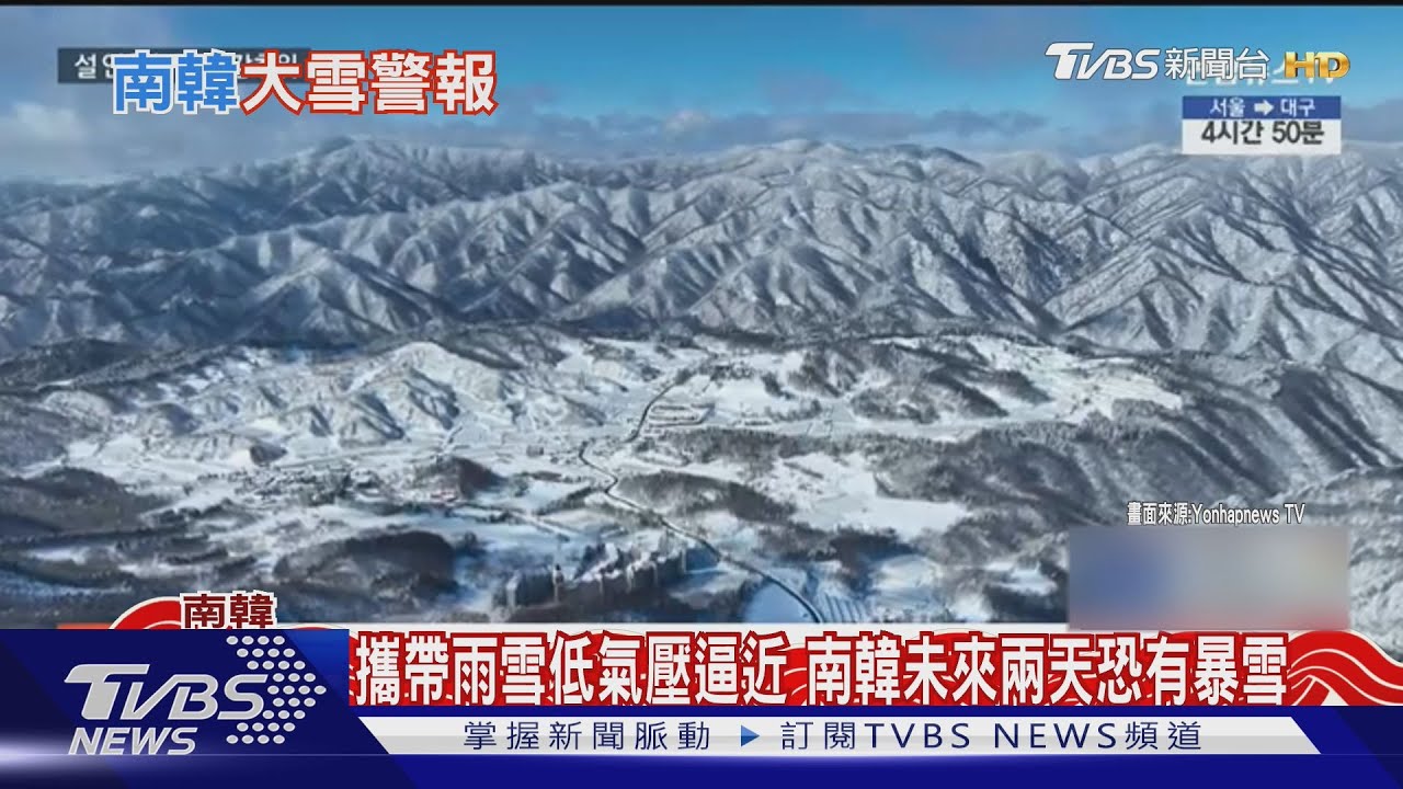 除夕變天!南韓迎暴雪天氣 氣象廳將發送預警簡訊