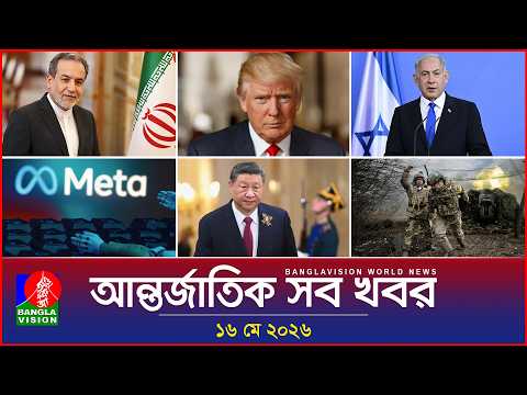 আন্তর্জাতিক সব খবর | Banglavision World News | 16 May 2026