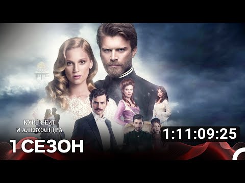 Курт Сеит и Александра Все Серии #1(Русский дубляж)