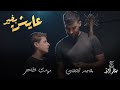 محمد الحلفي ومهدي ظاهر - عايش بخير - (حصريا) - 2023  | Muhammad Al-Hilfi & Mahdi - eayish bikhayr