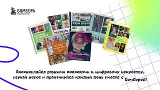 Видео о книге Скетчинг каждый день. 100+ упражнений для развития стиля и техники