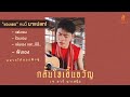 ซองเดอ คนนี้มาแปลก อยากให้ลองฟังดู �