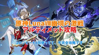 【原神】LunaⅧ幽境アルティメットを不完全攻略！！〜コロンビーナを2回使ってます〜