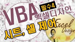 엑셀 VBA #122 / 헷갈리는 시트, 셀 제어 [VBA]