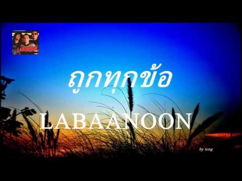 คอร์ดเพลง ถูกทุกข้อ - Labanoon - folkpeople.com | Popasia