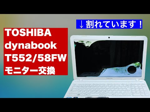 即日持込対応 東芝 T554シリーズ 液晶修理 即日持込対応 東芝 T554シリーズ 液晶修理