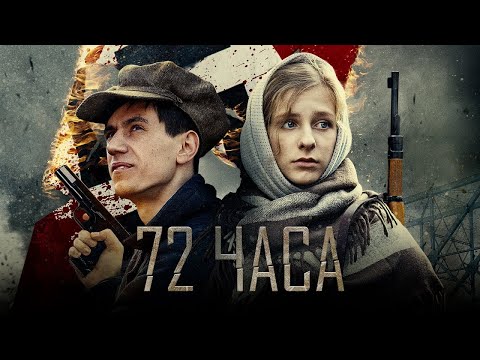 72 ЧАСА / Фильм. Военный