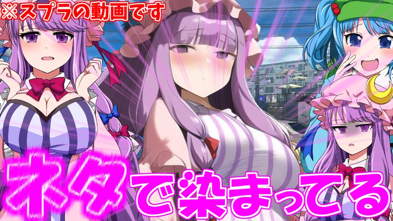 【ゆっくり実況】パチュリーさんがいやらしいわけないだろﾋﾞｸﾋﾞｸ【スプラトゥーン3】【三魔女フェス】