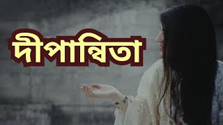 দীপান্বিতা || Dipannita || Maruf Parvez