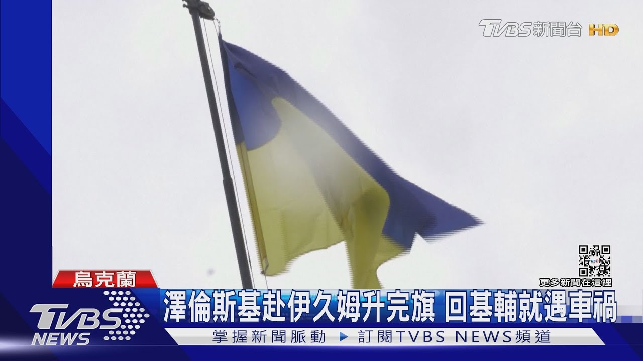 光復失土!澤倫斯基赴伊久姆升旗 回基輔遇車禍