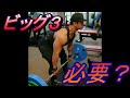 トレーニングにビッグ3は必要か?