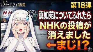 シリーズ　シスタークレアと真如苑　第18弾　真如苑について投稿したらNHKの記事が消えました　マジ！？