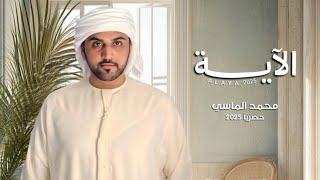 كلمات اغنية الاية محمد الماسي