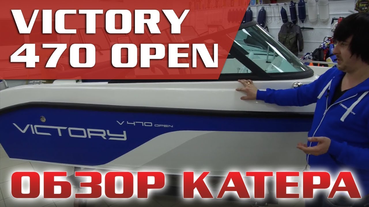 VICTORY 470 open . Обзор , сравнение, тест.