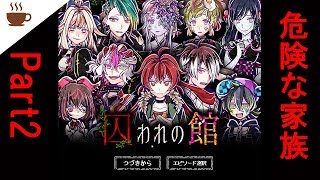 【ホラー】ちょっとおかしな家族？【囚われの館】part2