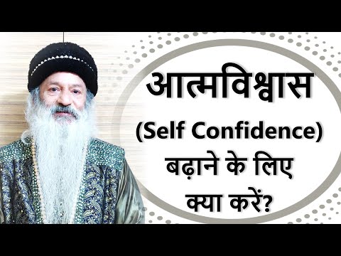 आत्मविश्वास (Self Confidence) बढ़ाने के लिए क्या करें? नेगेटिव चीज़ों से डर लगता है, क्या करें?