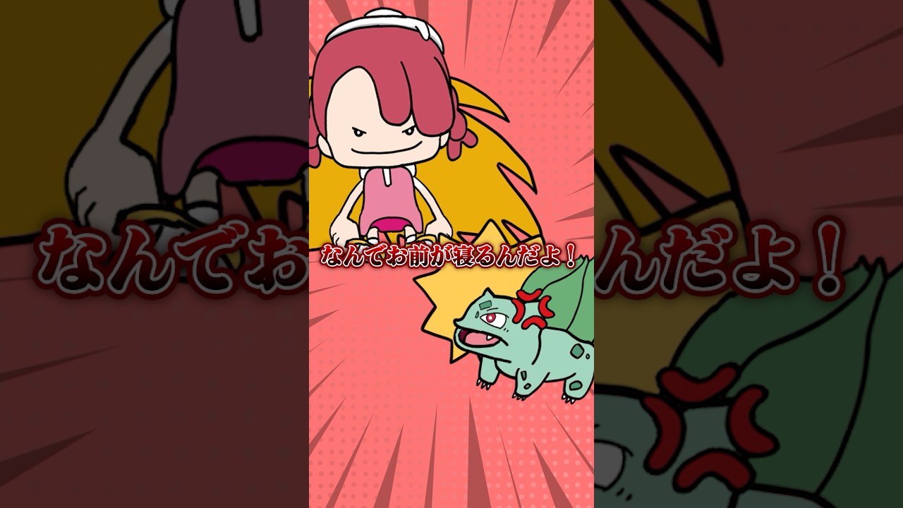 ベッド1つしかないから喧嘩するんだけどｗｗ【ぽこあポケモン】