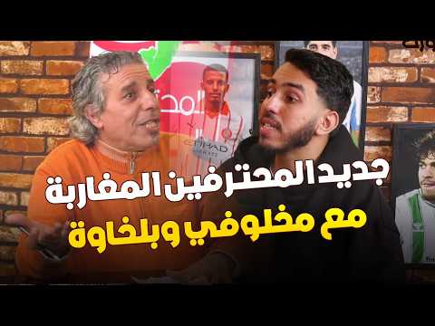 المحترفون المغاربة:صمت الجامعة يثير الجدل حول مستقبل الركراكي