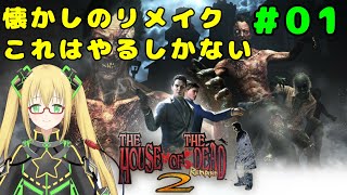 【THE HOUSE OF THE DEAD 2: Remake】ドリキャスの思い出ゲーム、マウス操作に全集中します #１