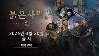 붉은사막 - 출시일 공개 트레일러 (한국어 더빙)