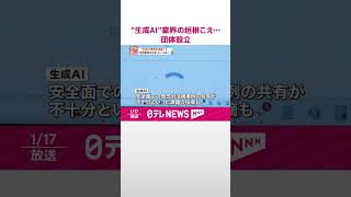Download lagu 【“生成AI”業界の垣根こえ…団体設立】リスクや課題に取り組む  #shorts mp3