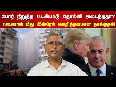 போர் நிறுத்த உடன்பாடு தோல்வி அடைந்ததா? லெபனான் மீது இஸ்ரேல் வெறித்தனமான தாக்குதல்! Abhimanyu Speech