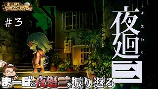 【夜廻三】ほの暮しの庭も来るから、今のうちに夜廻三を振り返ろうぜ‼ #3【ホラーゲーム】