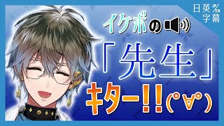 「イケボの先生」に夢中になりご機嫌なアイク (アイク・イーヴランド) 【Luxiem / にじさんじEN切り抜き / Ike Eveland】
