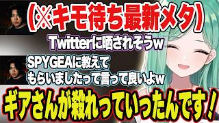ギアさんから"不可避の最新キモ待ち"を教えてもらう八雲べに【八雲べに/SPYGEA/ぶいすぽ/切り抜き】