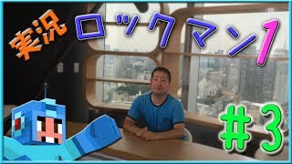 【 ロックマン 】ロックマン１ 攻略!! part3！（ガンガン行こうぜ！）【 ゲーム実況 】