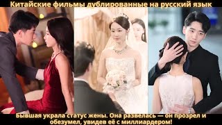 Бывшая украла статус жены. Она развелась — он прозрел и обезумел, увидев её с миллиардером!