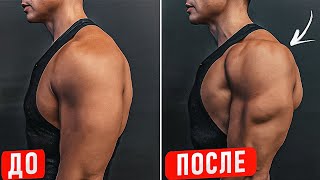 🟡Мощные плечи В ДОМАШНИХ УСЛОВИЯХ!