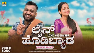 Download lagu ಲೈನ್ ಹೊಡಿಬ್ಯಾಡ Line Hodibyada |Vaishak Shashidharan, Kantharaju | Janapada Video Song |Jhankar Music mp3