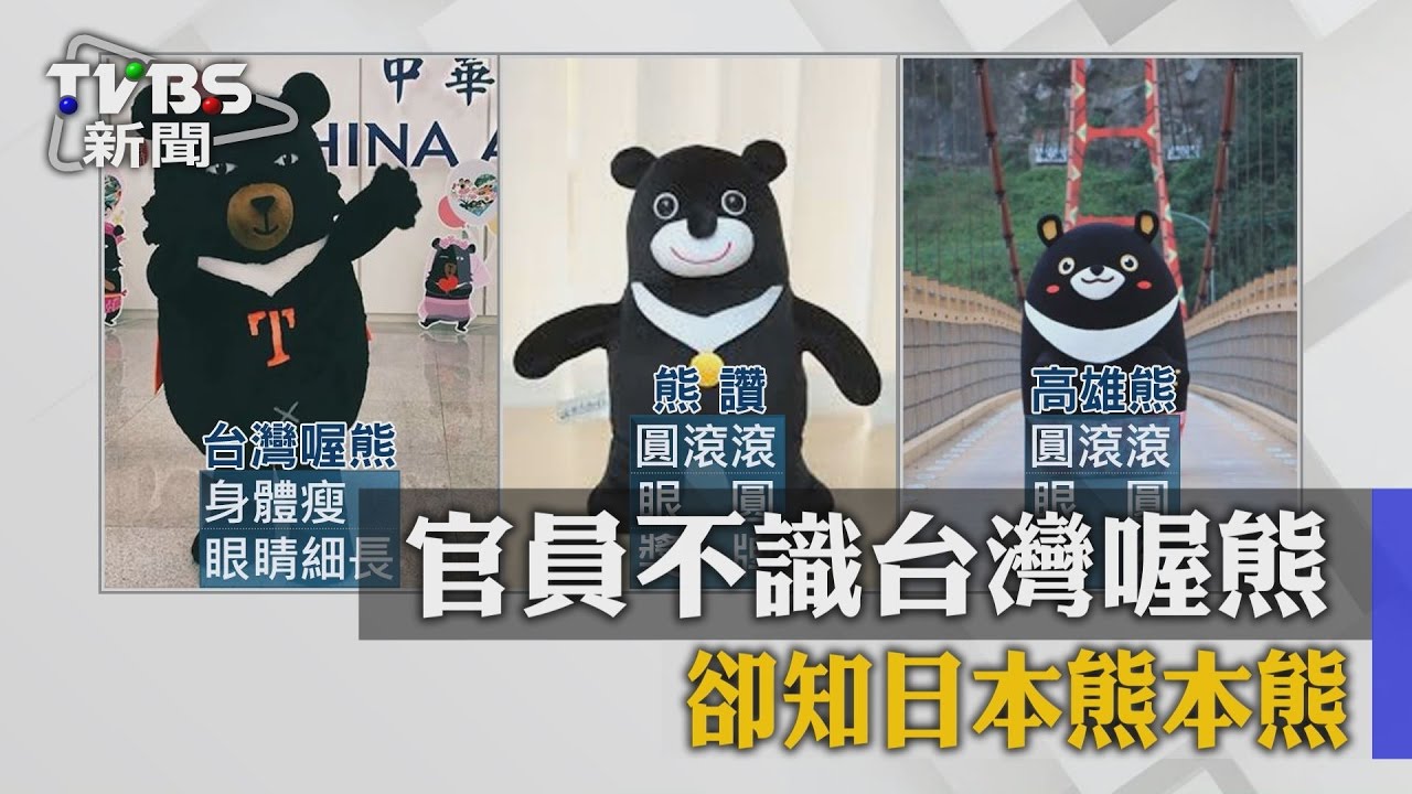 官員不識台灣喔熊　卻知日本熊本熊