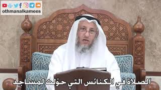 407 - الصلاة في الكنائس التي حوّلت لمساجد - عثمان الخميس