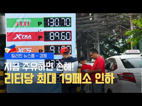 지금 주유하면 손해! 다음 주 화요일까지 무조건 버티세요 | 기름값 한숨 돌렸다! 리터당 최대 19페소 인하 | 필리핀동포방송 | 필리핀한인방송 | 필리핀뉴스룸