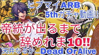 【ヒプマイARB】5thガチャ動画!!帝統が出るで辞めれま10!!