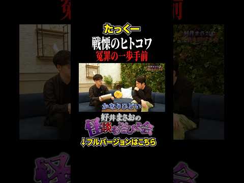看護学科 【ヒトコワ】突如犯人にされた男の末路がひどすぎた...【好井まさおの怪談を浴びる会】#切り抜き #怪談 #たっくー