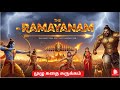 முழு ராமாயண கதை ஒரு வீடியோவில் முழும�