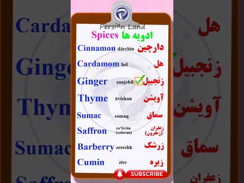 Names of spices in Persian language | Spices | ادویه ها در زبان فارسی