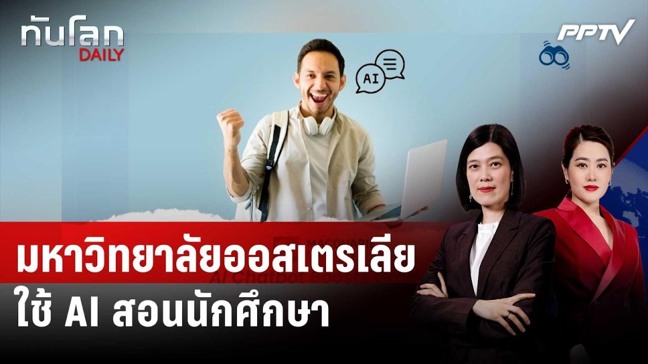 วิจารณ์เดือด! มหาวิทยาลัยออสเตรเลียใช้ AI สอนนักศึ?