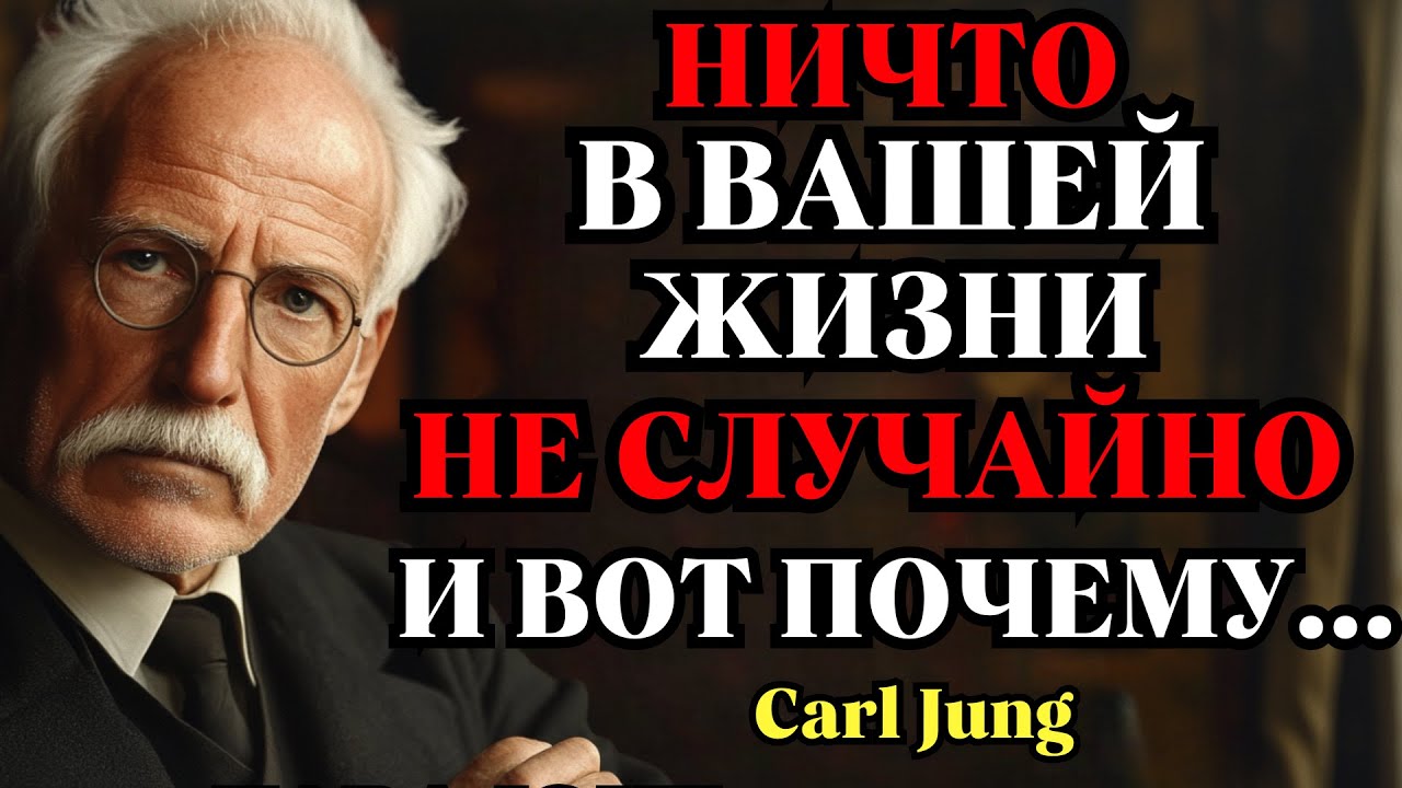 Карл Юнг – Я докажу вам: ничто не происходит случайно. Всё связано.