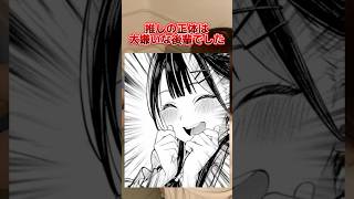 推しの正体は大嫌いな後輩でした #おすすめ漫画 #漫画紹介 #マンガ #漫画