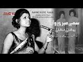 Sammi Meri War سمی میری وار Runa Laila Dina Laila Oldest Original Recording