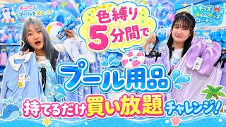 【チャレンジ】色縛り5分間で素手で持てるだけプール用品買い放題 - はねまりチャンネル