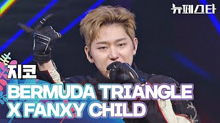 그가 돌아왔다↗ 지코의 〈BERMUDA TRIANGLE X FANXY CHILD〉♬ | 뉴페스타 9회 | JTBC 220802 방송